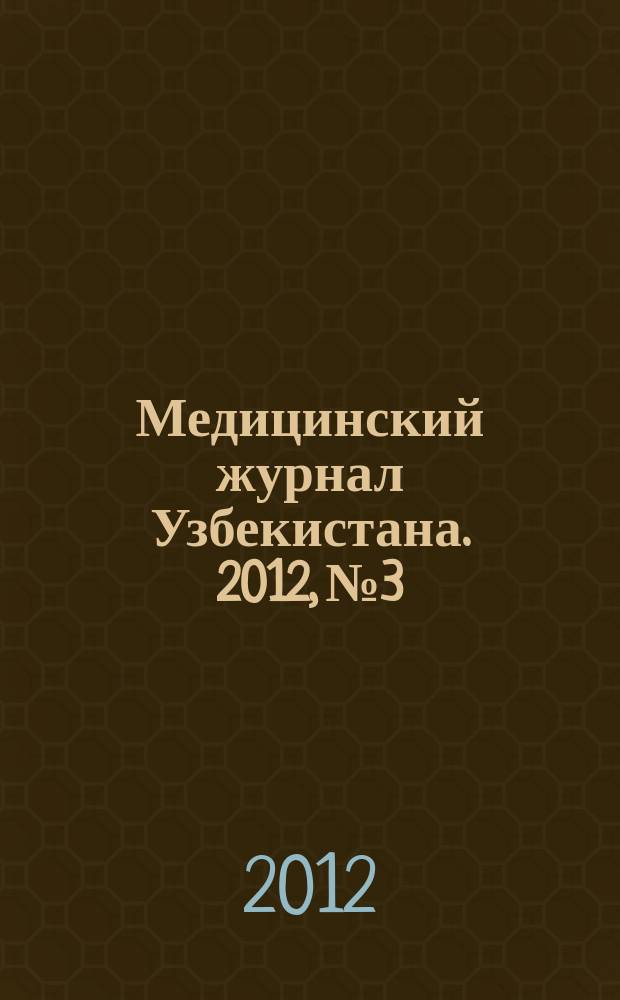Медицинский журнал Узбекистана. 2012, № 3
