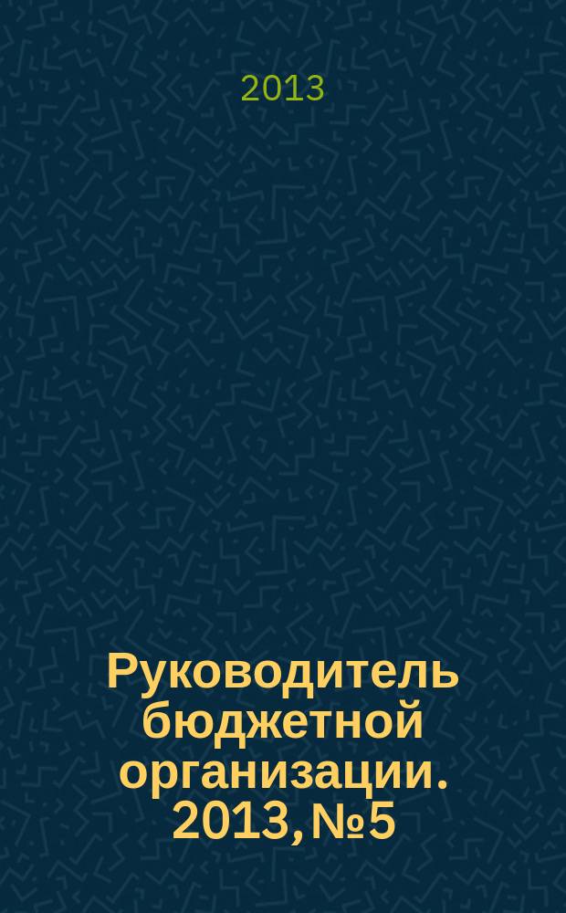 Руководитель бюджетной организации. 2013, № 5