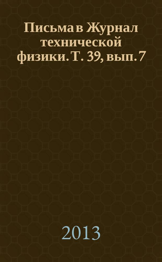 Письма в Журнал технической физики. Т. 39, вып. 7