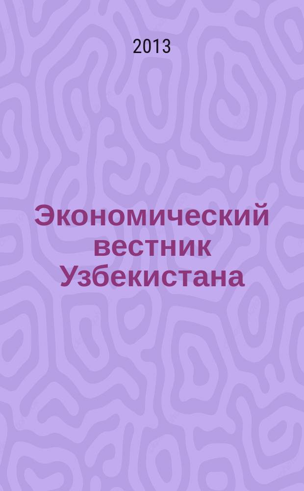 Экономический вестник Узбекистана : Ежемес. науч.-практ. экон. журн. 2013, № 1 (602)