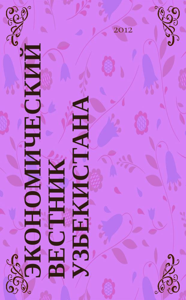 Экономический вестник Узбекистана : Ежемес. науч.-практ. экон. журн. 2012, № 6 (601)