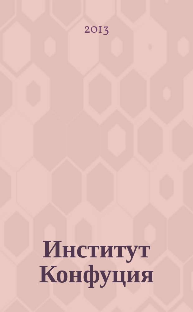 Институт Конфуция : русско-китайское издание. Вып. 16, № 1