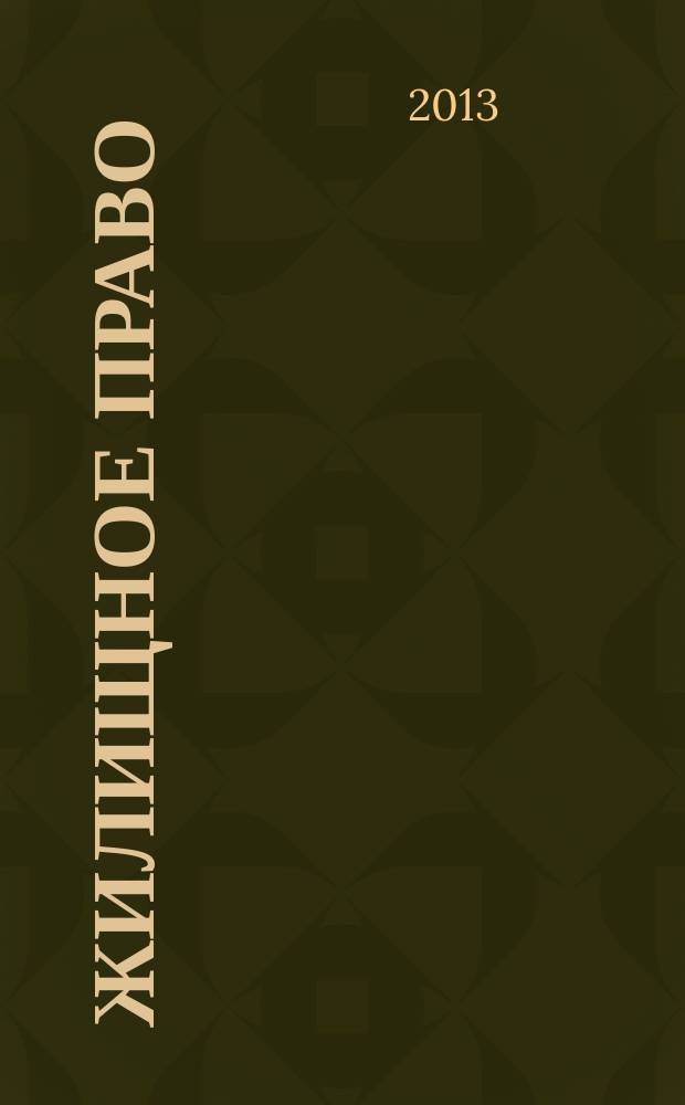 Жилищное право : Ежекварт. журн. 2013, № 6