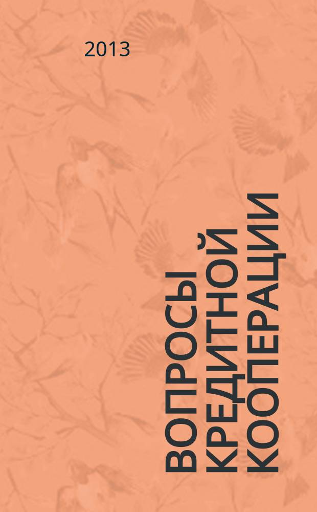 Вопросы кредитной кооперации : Информ.-аналит. журн. 2013, № 1