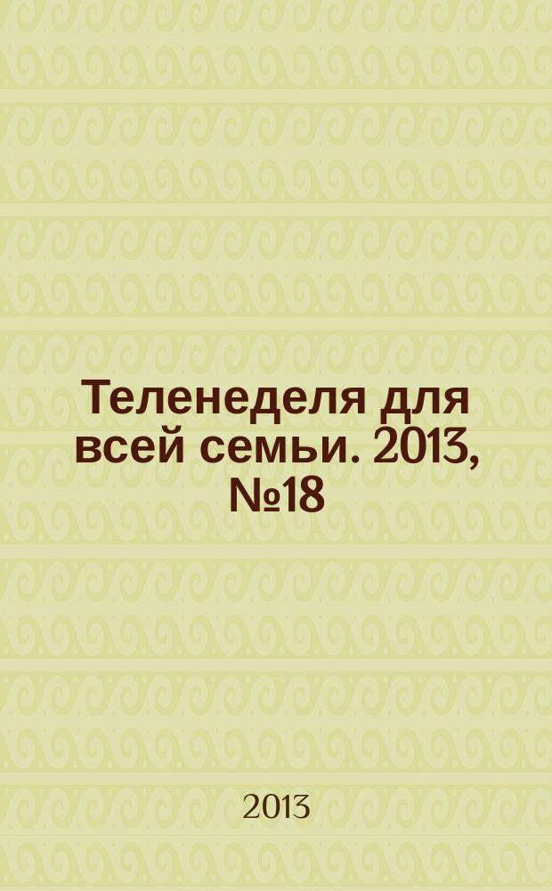 Теленеделя для всей семьи. 2013, № 18 (348)