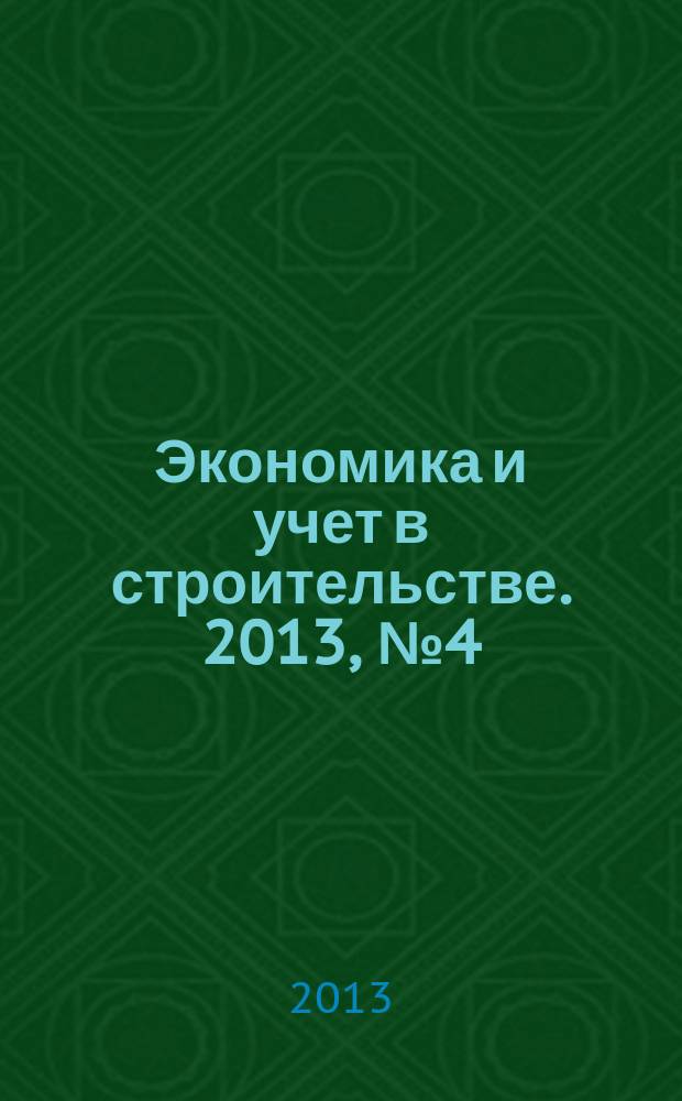 Экономика и учет в строительстве. 2013, № 4 (178)