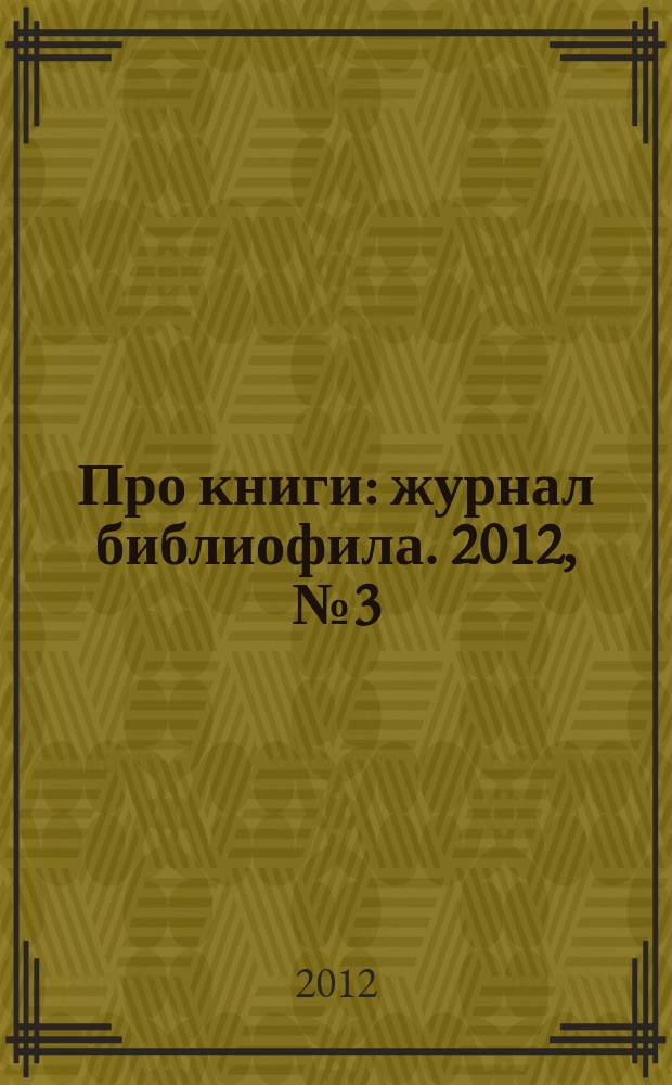 Про книги : журнал библиофила. 2012, № 3 (23)