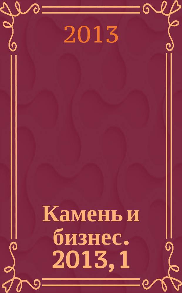 Камень и бизнес. 2013, 1 (55)