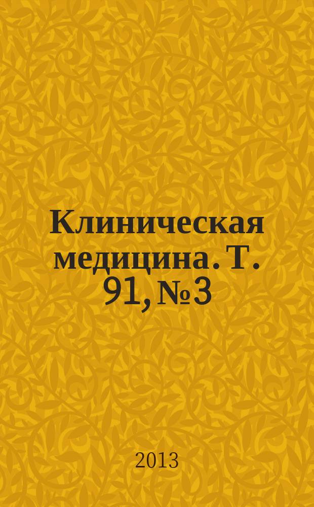 Клиническая медицина. Т. 91, № 3