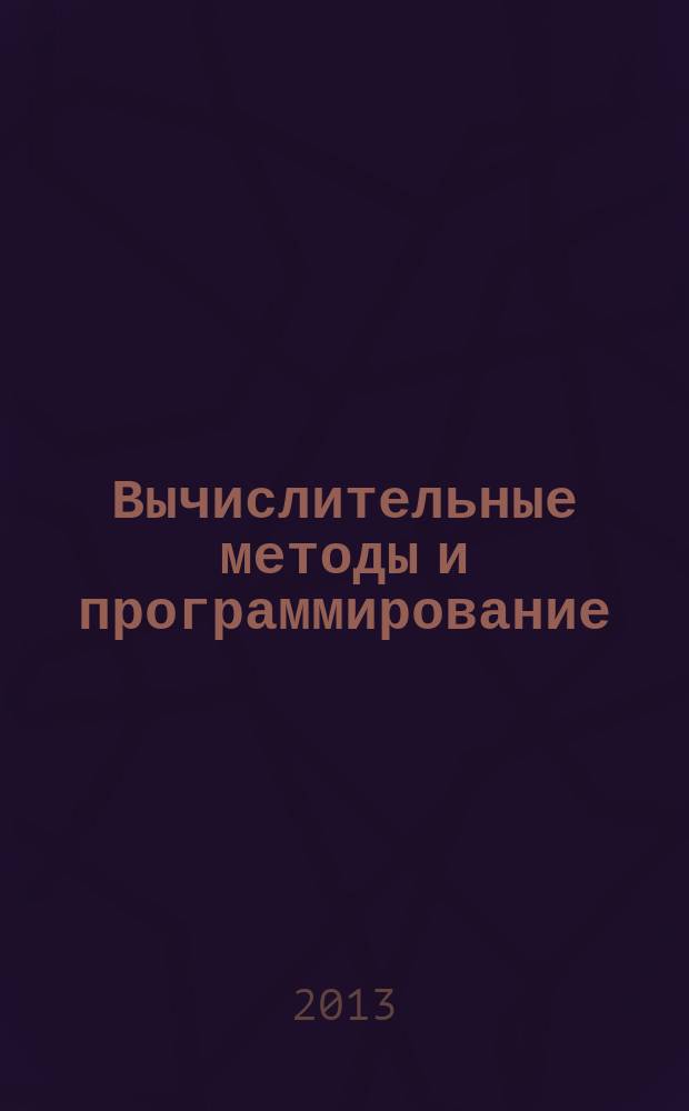 Вычислительные методы и программирование : Науч. журн. Т. 14, № 1
