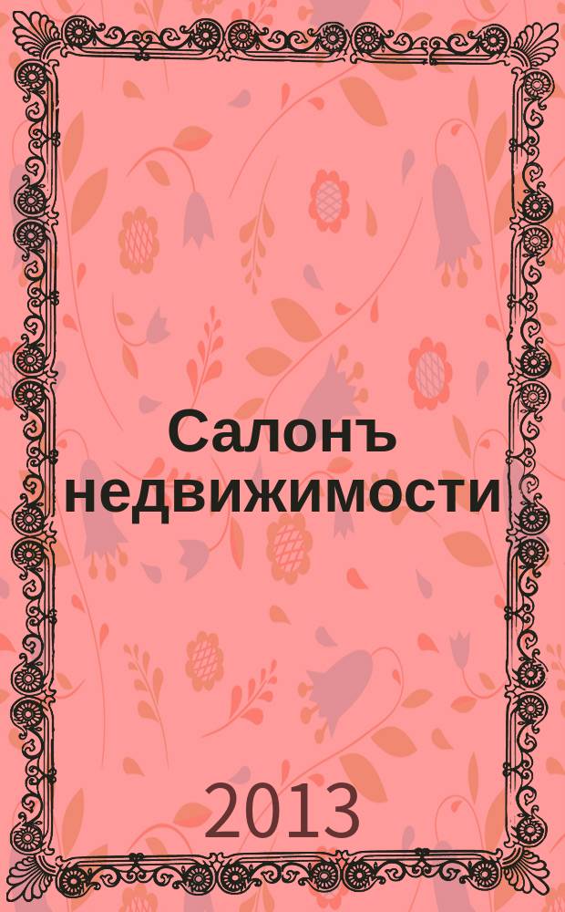 Салонъ недвижимости : Журн. 2013, № 6 (118)