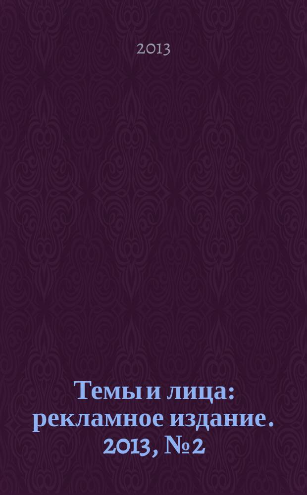 Темы и лица : рекламное издание. 2013, № 2 (2)