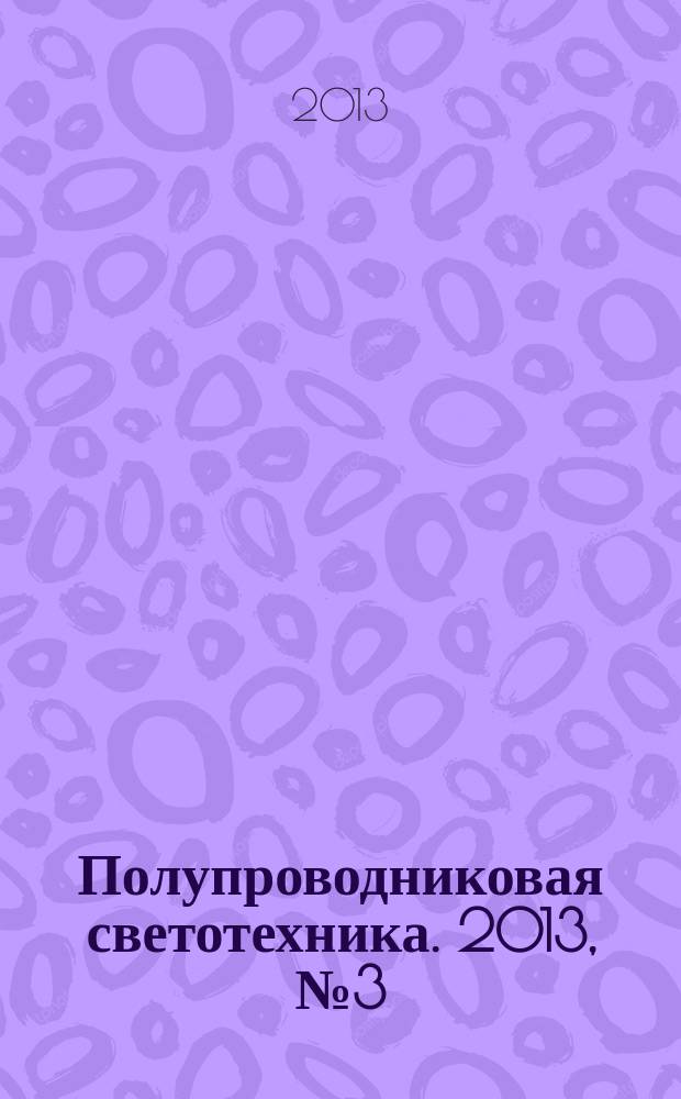 Полупроводниковая светотехника. 2013, № 3 (23)