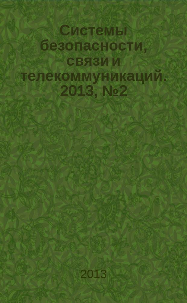 Системы безопасности, связи и телекоммуникаций. 2013, № 2 (110)