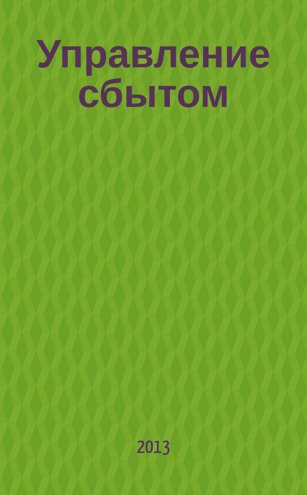 Управление сбытом : журнал о том, как продавать больше. 2013, № 4