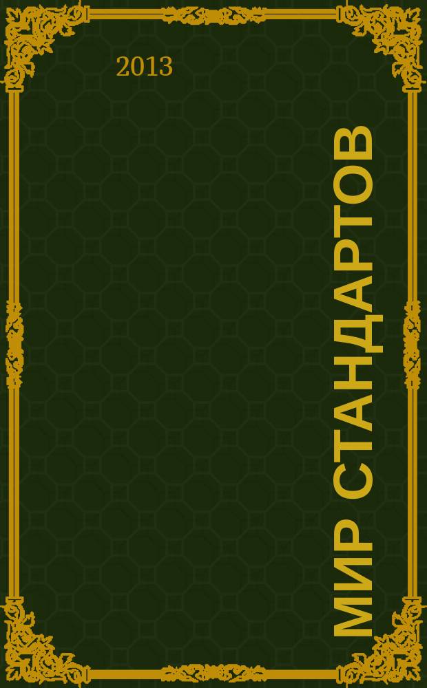 Мир стандартов : ежемесячный журнал официальное издание Федерального агентства по техническому регулированию и метрологии. 2013, № 2 (73)