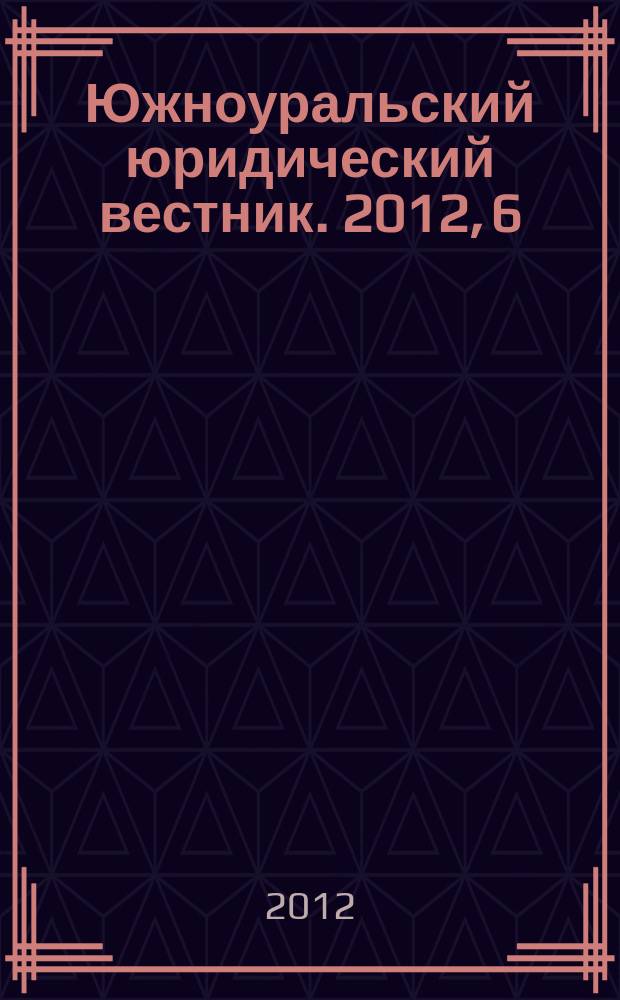 Южноуральский юридический вестник. 2012, 6 (86)