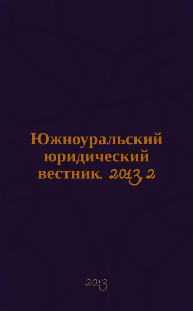 Южноуральский юридический вестник. 2013, 2 (88)