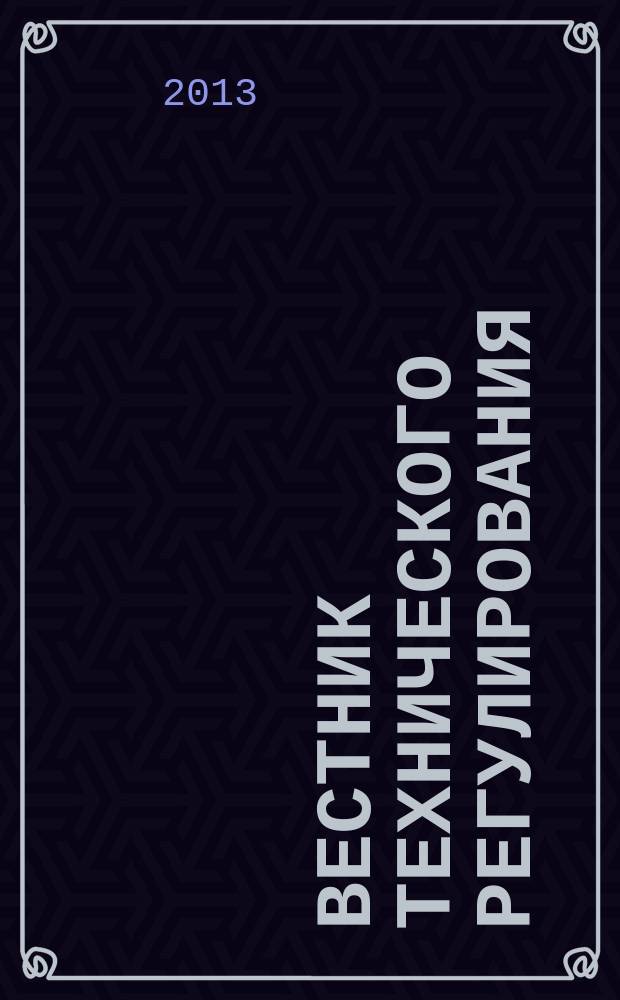 Вестник технического регулирования : ВТР Ежемес. журн. Офиц. изд. Федерал. органа исполнит. власти Рос. Федерации по техн. регулированию. 2013, № 4 (113)