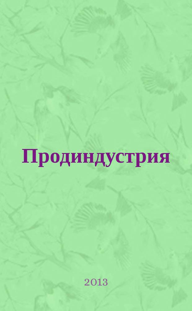 Продиндустрия : Пр-во и реализация продуктов питания. 2013, № 2 (54)