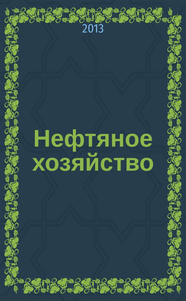 Нефтяное хозяйство : Произв.-техн. журн. Орган Нар. ком. нефт. пром-сти СССР. 2013, 5