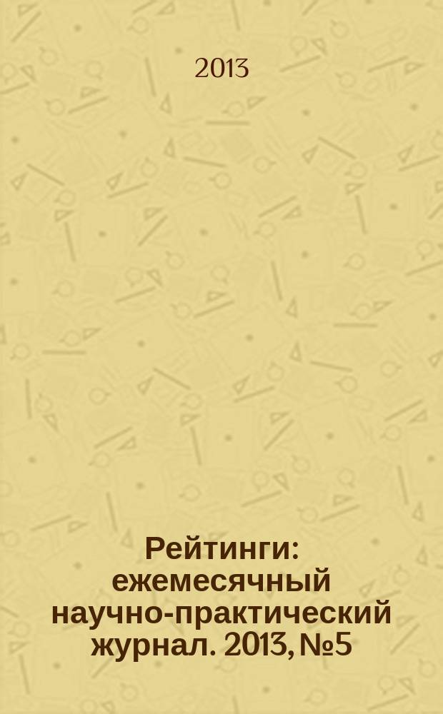 Рейтинги : ежемесячный научно-практический журнал. 2013, № 5