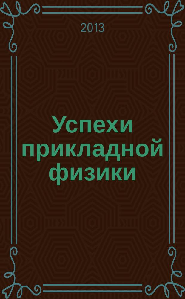 Успехи прикладной физики : научно-технический журнал. Т. 1, № 2