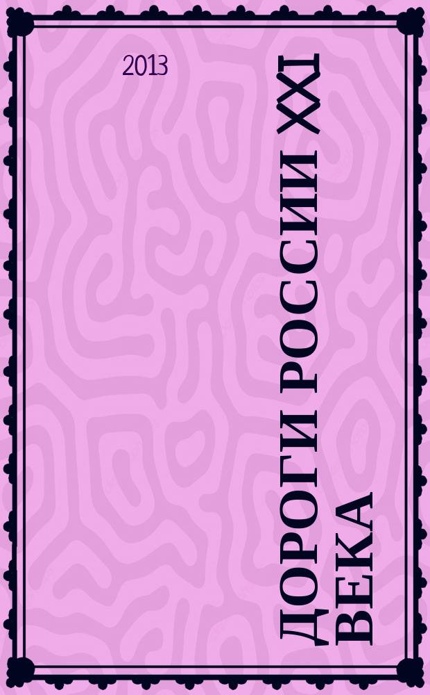 Дороги России XXI века : Изд. Гос. службы дор. хоз-ва М-ва трансп. Рос. Федерации. 2013, № 3 (74)