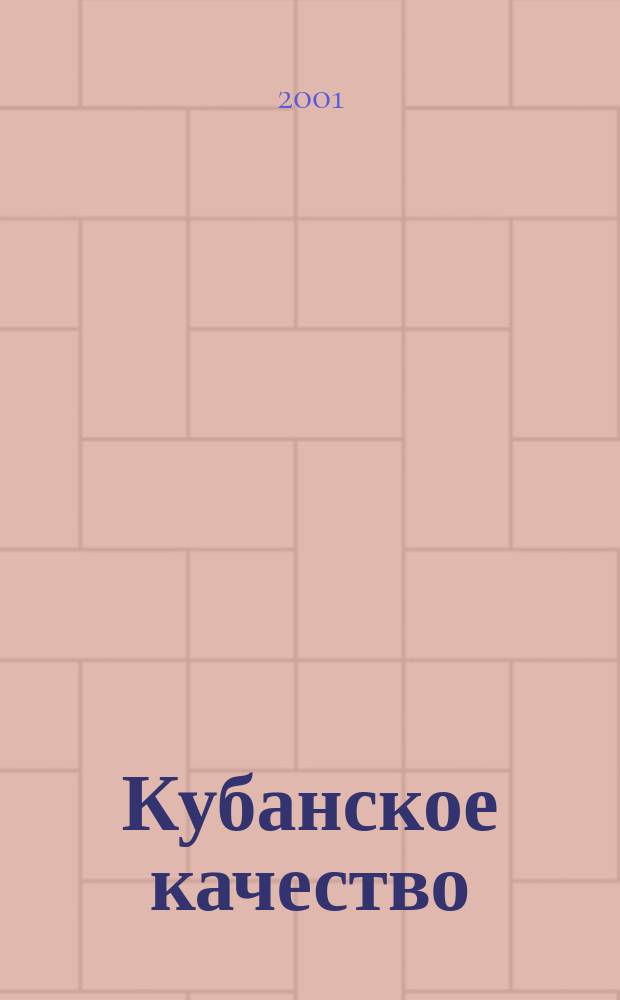 Кубанское качество : Стандартизация. Метрология. Сертификация информационно-аналитический сборник ЦСМ Краснодарского края. 2001, № 4