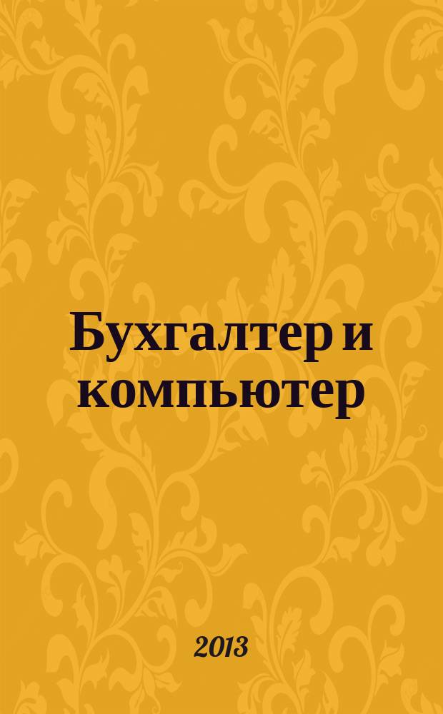 Бухгалтер и компьютер : Прил. к журн. "Бух. учет". 2013, № 5 (164)