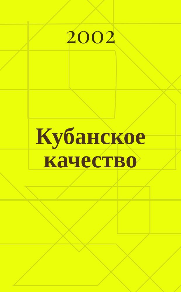 Кубанское качество : Стандартизация. Метрология. Сертификация информационно-аналитический сборник ЦСМ Краснодарского края. 2002, № 3 (7)