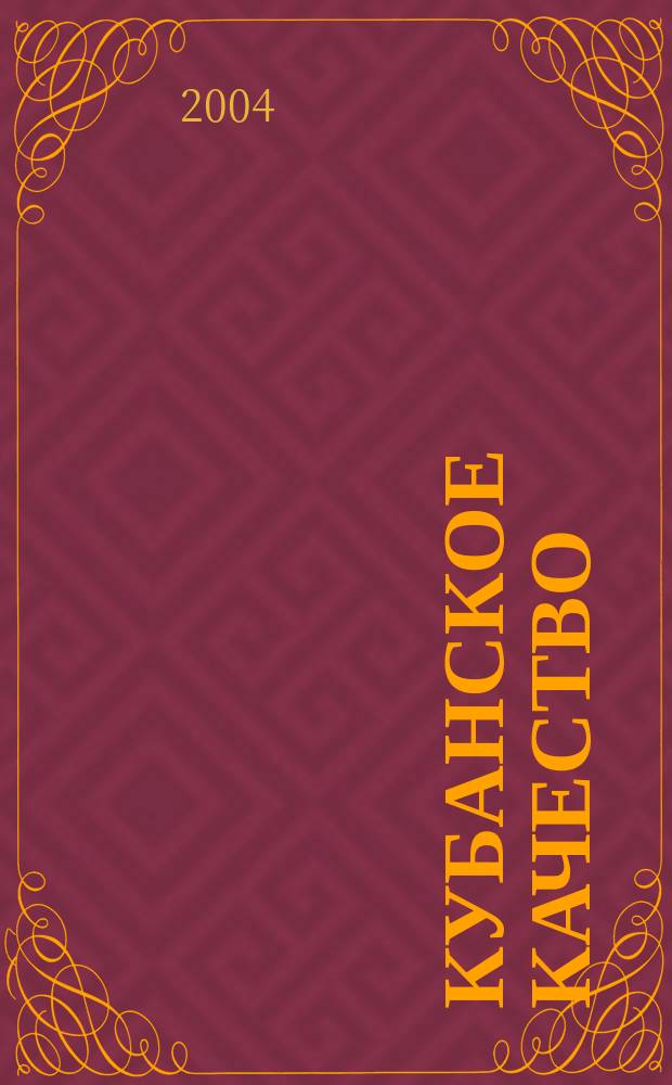 Кубанское качество : Стандартизация. Метрология. Сертификация информационно-аналитический сборник ЦСМ Краснодарского края. 2004, № 1 (14)