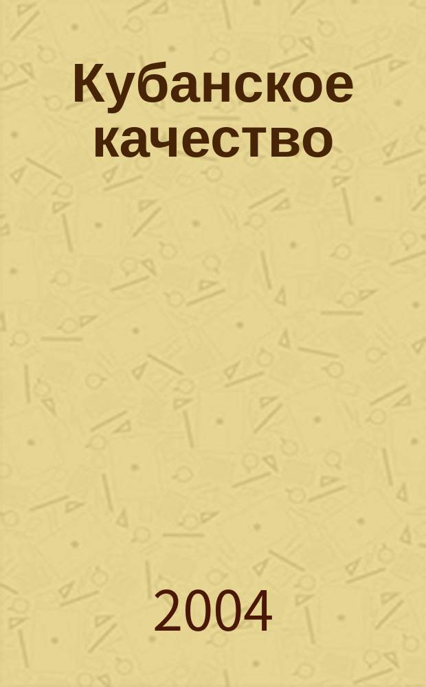 Кубанское качество : Стандартизация. Метрология. Сертификация информационно-аналитический сборник ЦСМ Краснодарского края. 2004, № 2 (15)