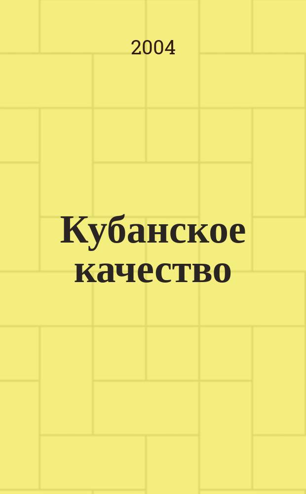 Кубанское качество : Стандартизация. Метрология. Сертификация информационно-аналитический сборник ЦСМ Краснодарского края. 2004, № 4 (17)