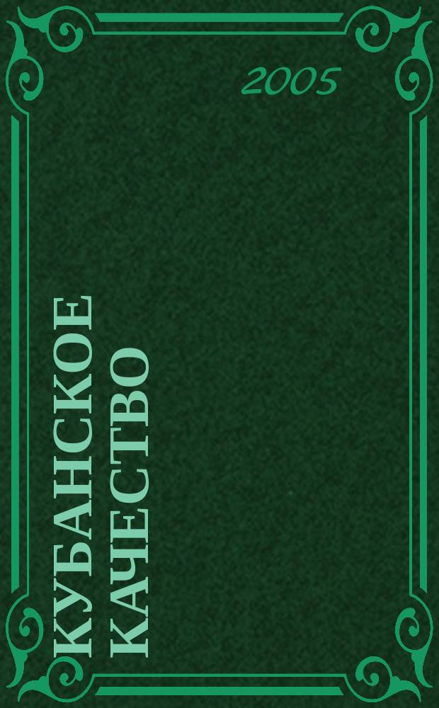 Кубанское качество : Стандартизация. Метрология. Сертификация информационно-аналитический сборник ЦСМ Краснодарского края. 2005, № 6 (25)