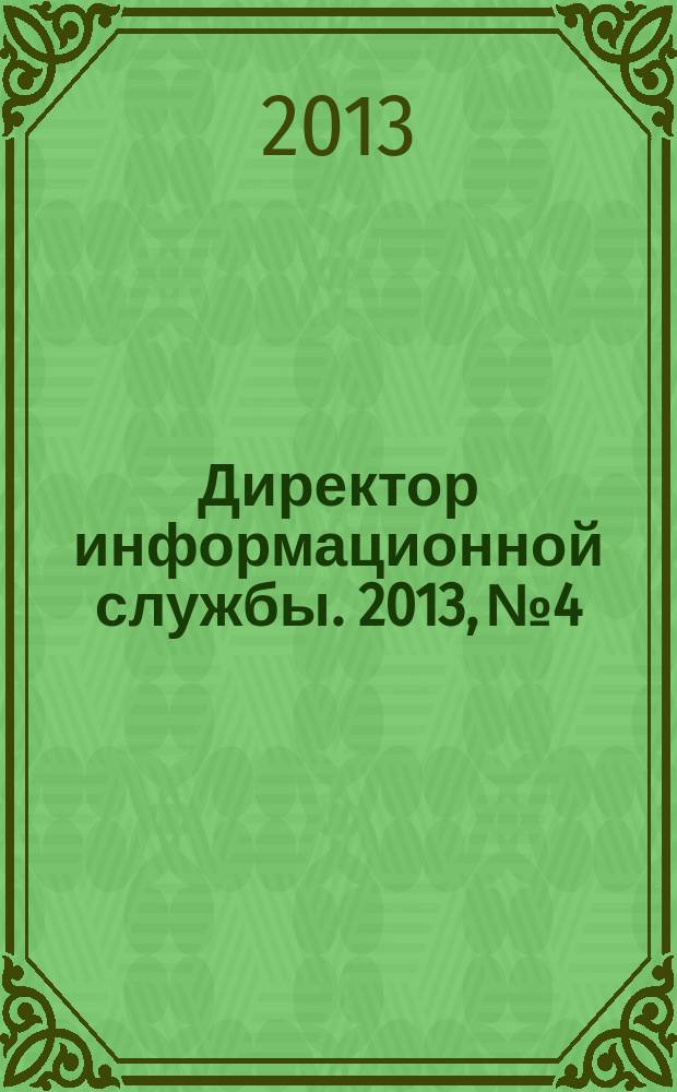 Директор информационной службы. 2013, № 4