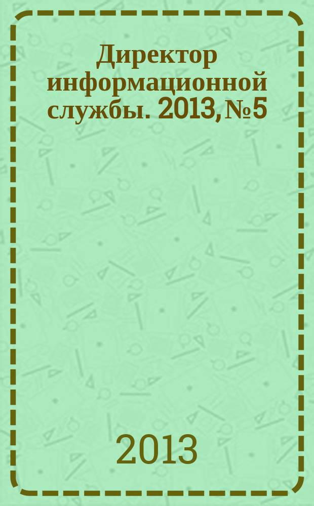 Директор информационной службы. 2013, № 5