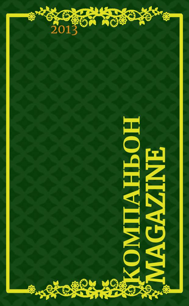 Компаньон magazine : настоящий журнал. 2013, № 3 (71)