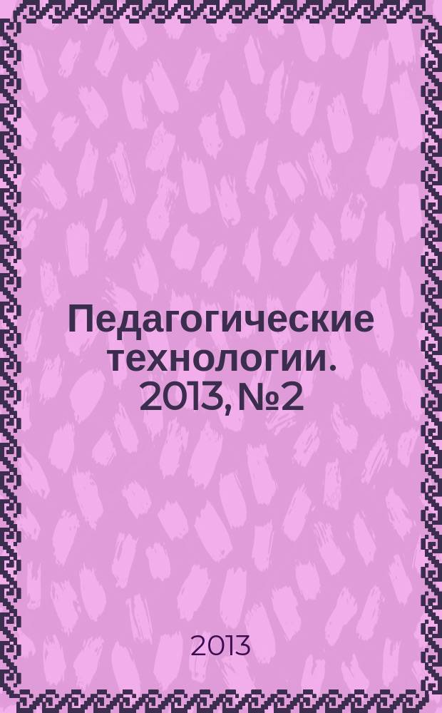 Педагогические технологии. 2013, № 2