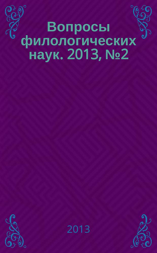 Вопросы филологических наук. 2013, № 2 (60)