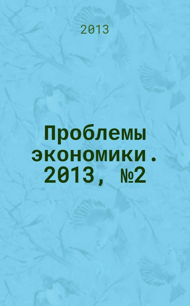 Проблемы экономики. 2013, № 2 (54)