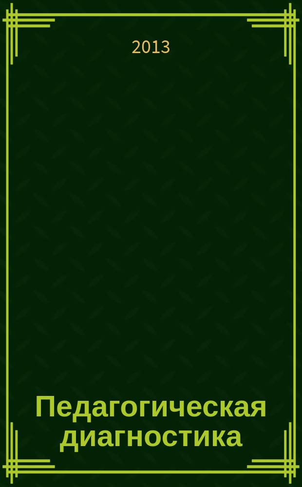 Педагогическая диагностика : Науч.-практ. журн. 2013, № 2