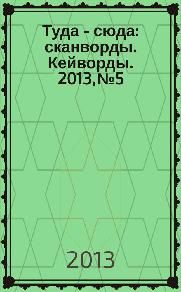 Туда - сюда : сканворды. Кейворды. 2013, № 5