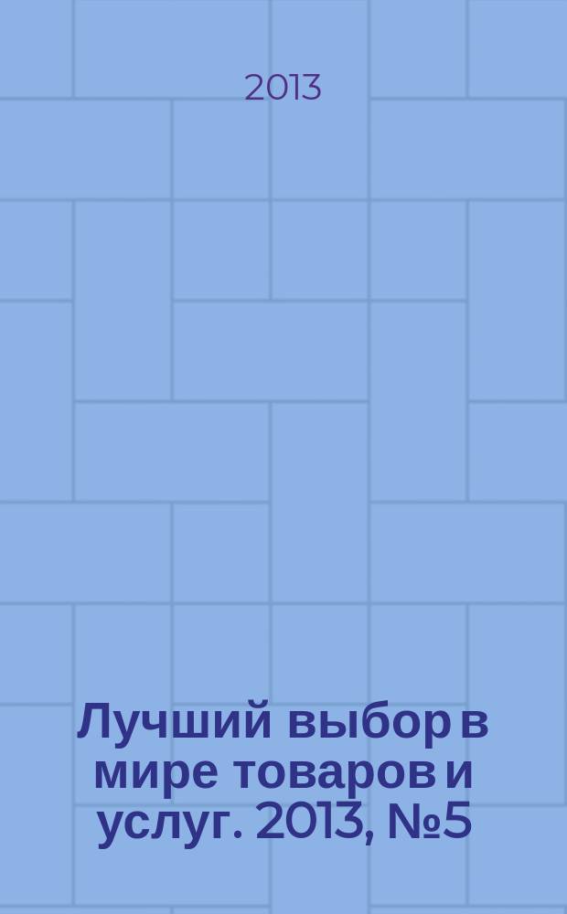 Лучший выбор в мире товаров и услуг. 2013, № 5 (83) : Профессиональный журнал индустрии гостеприимства "Современный отель"