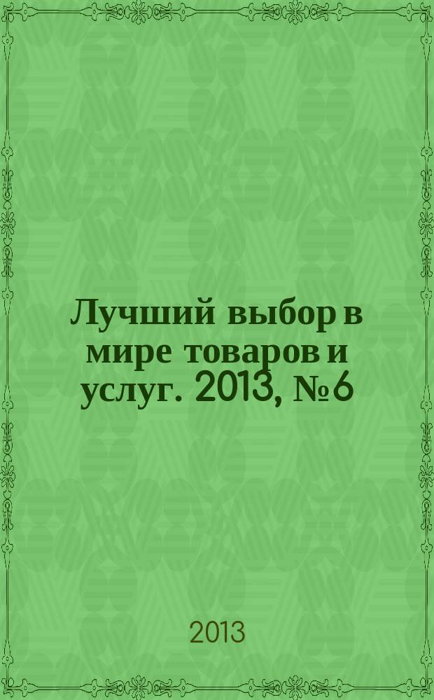 Лучший выбор в мире товаров и услуг. 2013, № 6 (84) : Анонс журнала "РесторановедЪ"
