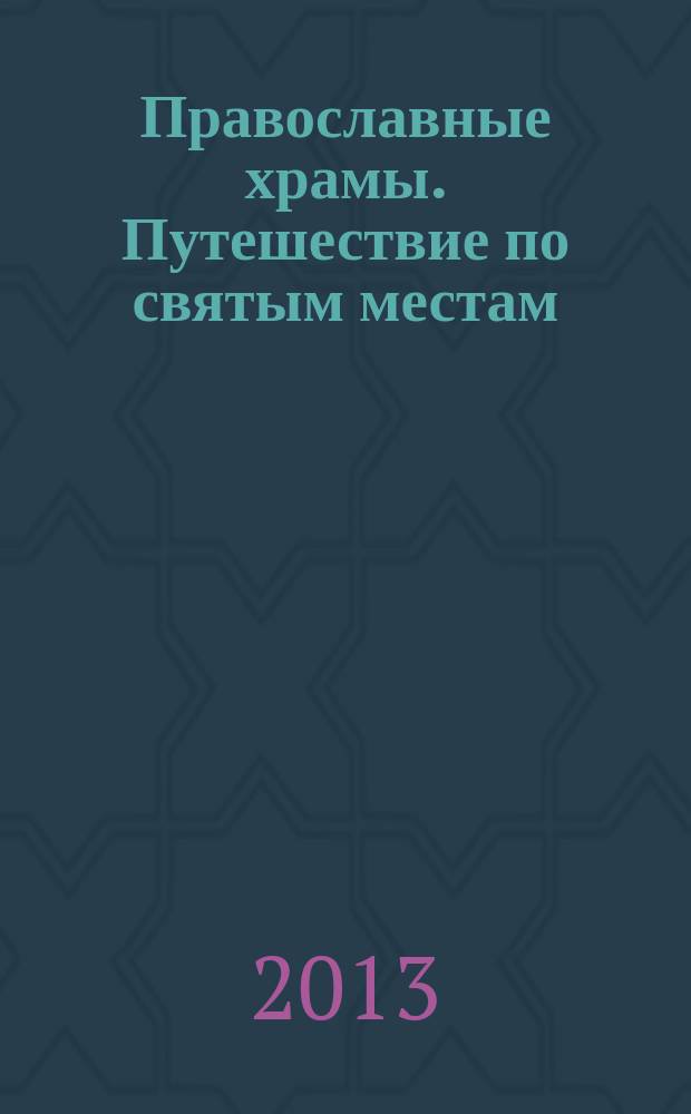 Православные храмы. Путешествие по святым местам : еженедельное издание. № 24 : Софийско-Успенский собор. Тобольск