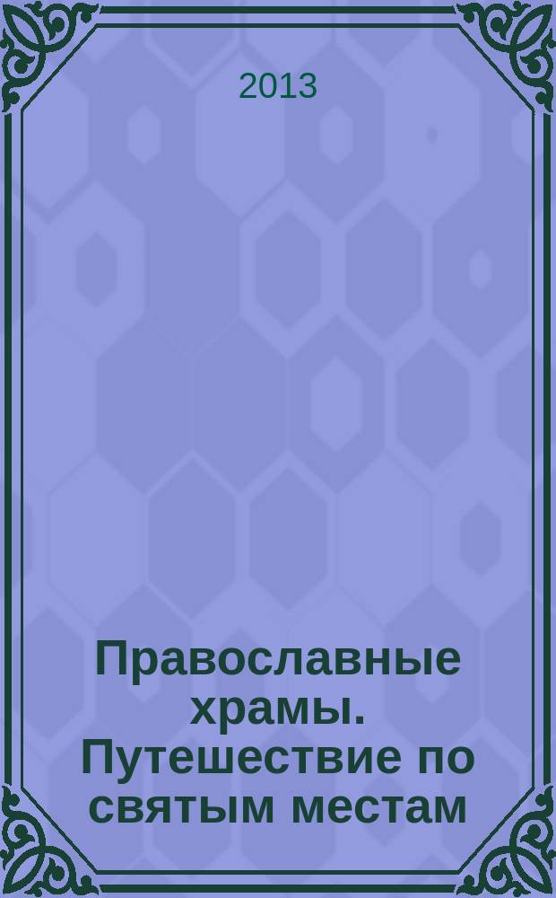 Православные храмы. Путешествие по святым местам : еженедельное издание. № 31 : Собор Рождества Пресвятой Богородицы. Суздаль