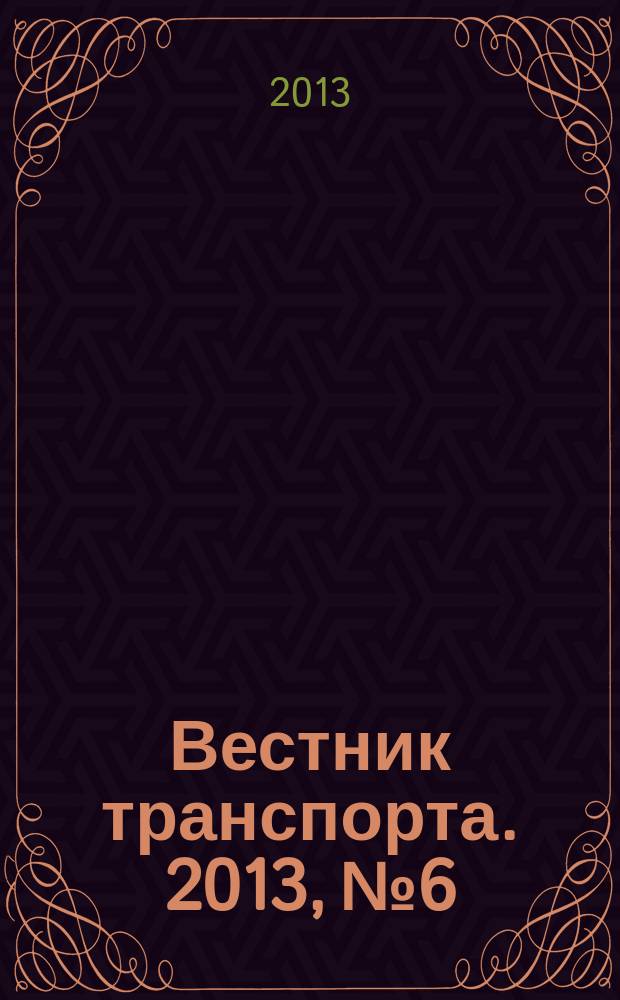 Вестник транспорта. 2013, № 6