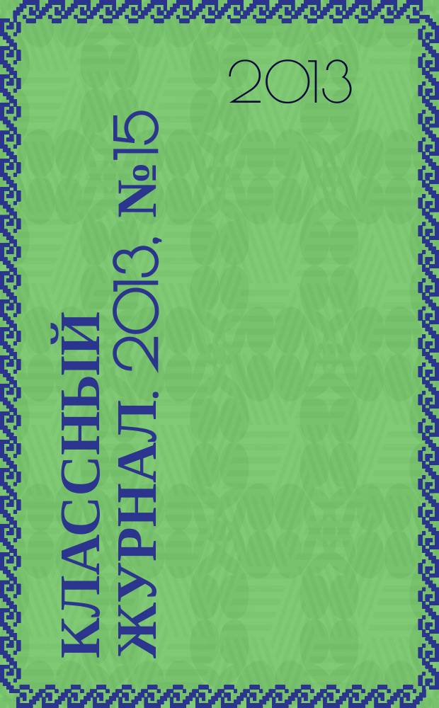 Классный журнал. 2013, № 15 (659)