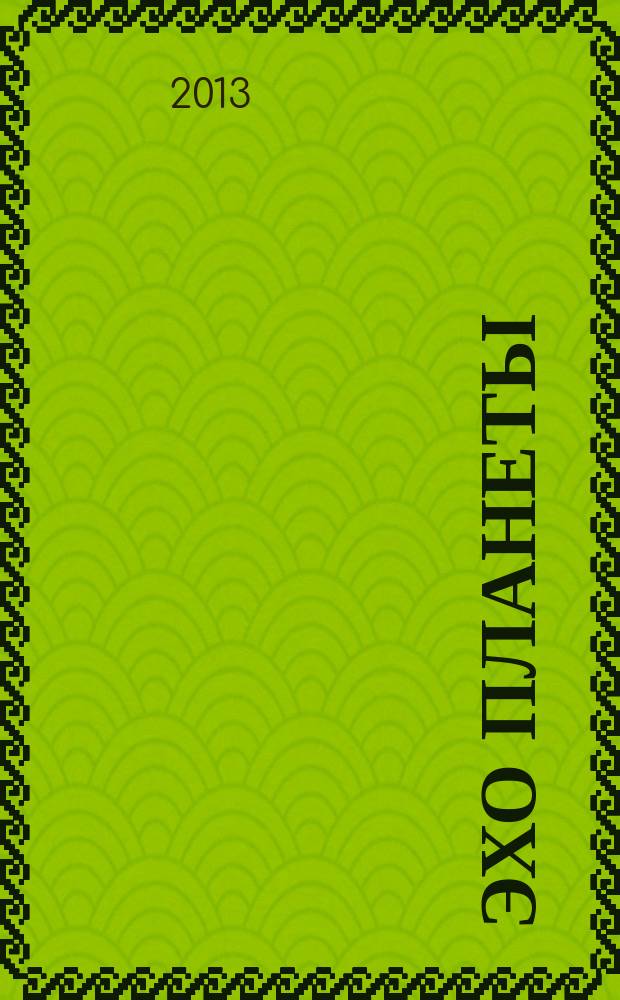 Эхо планеты : Обществ.-полит. ил. еженедельник Изд. ТАСС и Союза журналистов СССР. 2013, № 21 (1272)